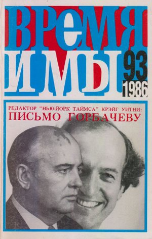 cover: , Время и мы. № 93, 1986