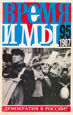 cover: , Время и мы. № 95, 1987
