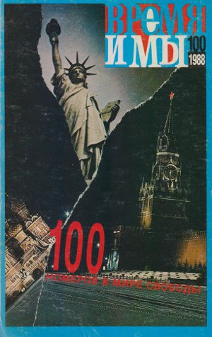 cover: , Время и мы. № 100, 1988