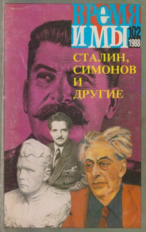 cover: , Время и мы. № 102, 1988