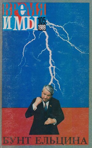 cover: , Время и мы. № 105, 1989