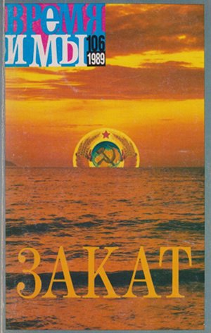 cover: , Время и мы. № 106, 1989