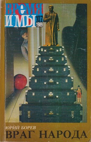 cover: , Время и мы. № 107, 1989