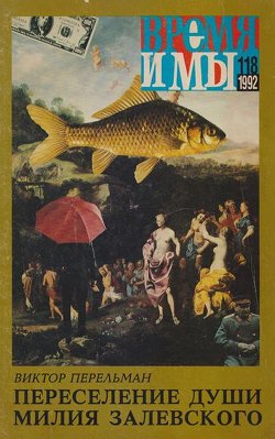 cover: , Время и мы. № 118, 1992
