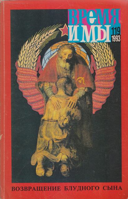 cover: , Время и мы. № 119, 1993