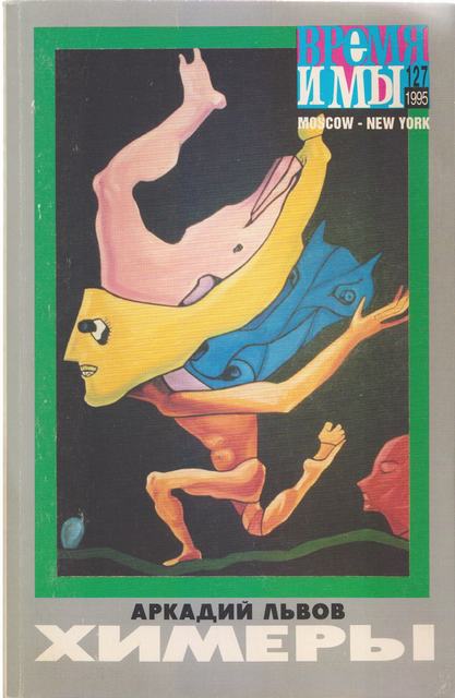 cover: , Время и мы. № 127, 1995