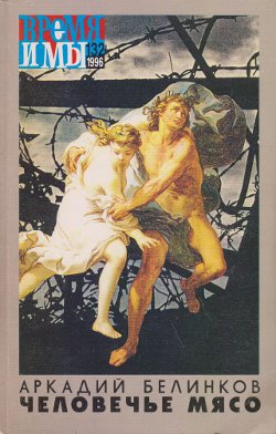 cover: , Время и мы. № 132, 1996