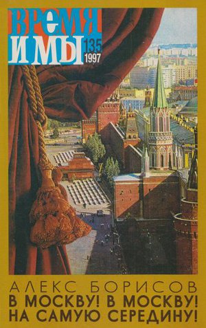 cover: , Время и мы. № 135, 1997