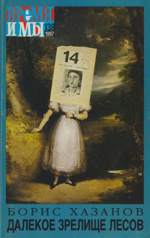 cover: , Время и мы. № 138, 1997