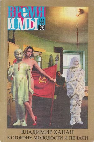 cover: , Время и мы. № 144, 1999