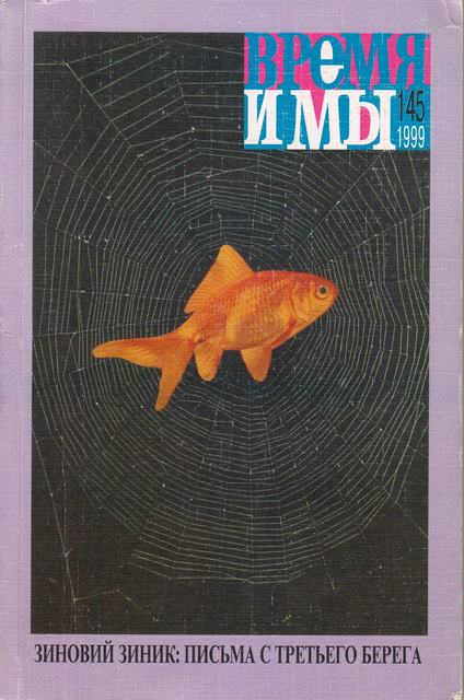 cover: , Время и мы. № 145, 1999