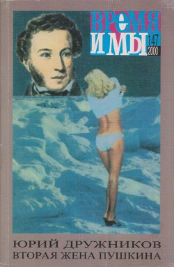 cover: , Время и мы. № 147, 2000