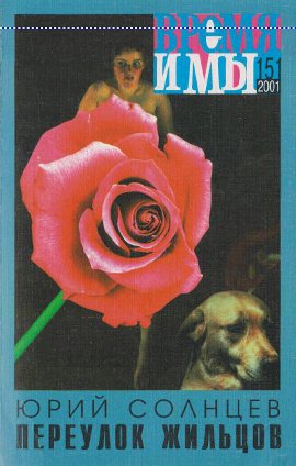 cover: , Время и мы. № 151, 2001