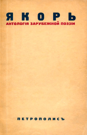 Якорь : Антология зарубежной поэзии