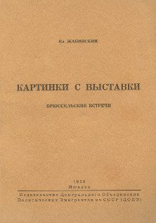 cover: Картинки с выставки, брюссельские встречи