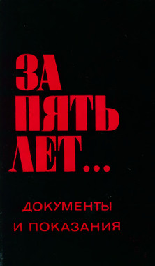 cover: За пять лет... Документы и показания