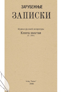 cover: Зарубежные записки. № 6