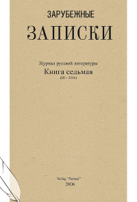 cover: Зарубежные записки. № 7