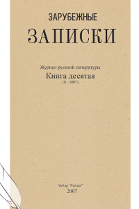 cover: Зарубежные записки. № 10