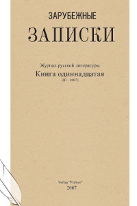 cover: Зарубежные записки. № 11