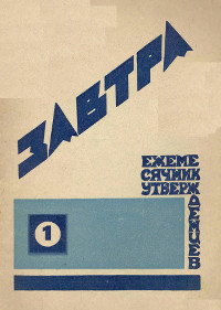 cover: Завтра. Ежемесячник утвержденцев. № 1
