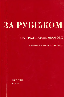 cover: За рубежом: Белград — Париж — Оксфорд: Хроника семьи Зерновых (1921—1972)