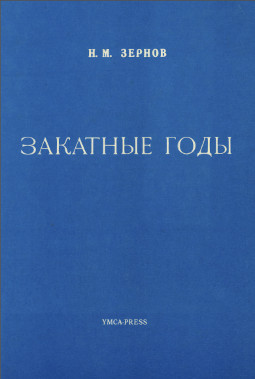 cover: Закатные годы