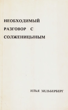cover: Необходимый разговор с Солженицыным