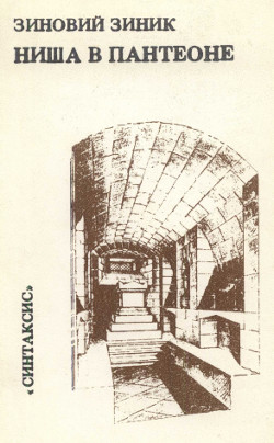 cover: Ниша в пантеоне