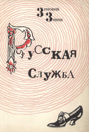 cover: Русская служба