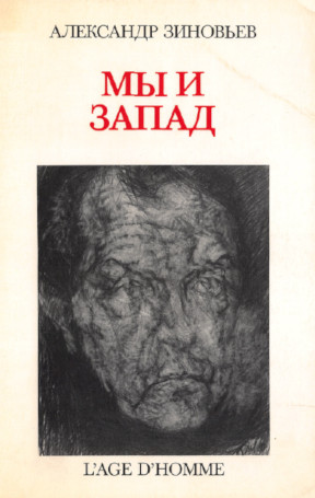 cover: Мы и запад