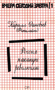 cover: Россия накануне революции