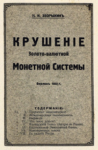 cover: Крушение золото-валютной монетной системы