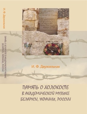 Память о Холокосте в академической музыке Беларуси, Украины, России