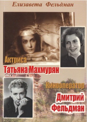 Актриса Татьяна Махмурян. Кинооператор Дмитрий Фельдман