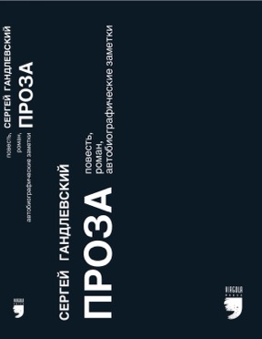 Проза