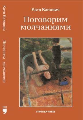 Поговорим молчаниями