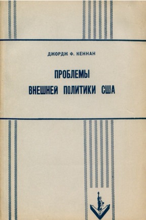 Проблемы внешней политики США