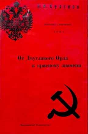 От Двуглавого Орла к красному знамени