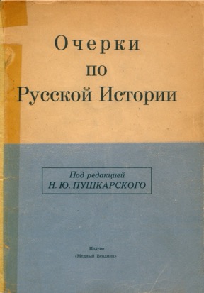 Очерки по Русской Истории